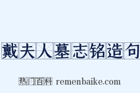 戴夫人墓志铭造句是什么意思的图片